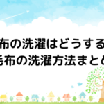 毛布の洗濯はどうする?毛布の洗濯方法まとめ