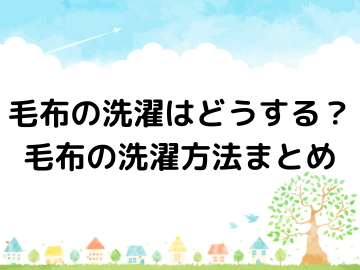 毛布の洗濯はどうする？毛布の洗濯方法まとめ