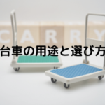 荷物運搬に必須!台車の用途と選び方