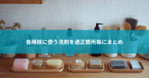各掃除に使う洗剤を適正箇所毎にまとめてみた
