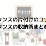 衣服の片付けにぴったり!タンスの片付けのコツ、タンスの収納術まとめ