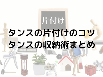 衣服の片付けにぴったり！タンスの片付けのコツ、タンスの収納術まとめ