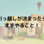 引っ越しが決まったらまずやること!スムーズな引っ越しのための準備ガイド
