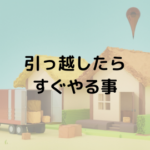引っ越したらすぐやる事!新生活をスムーズに始めるために