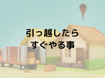 引っ越したらすぐやる事！新生活をスムーズに始めるために