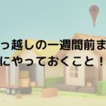 引っ越しの一週間前までにやることチェックリスト【完全版】