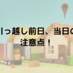 引っ越し当日の注意点!前日に確認すべきことや気を付けるべき事を解説