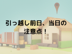 引っ越し当日の注意点！前日に確認すべきことや気を付けるべき事を解説
