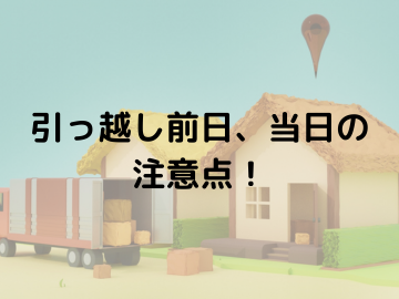 引っ越し当日の注意点！前日に確認すべきことや気を付けるべき事を解説