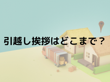 引っ越しの挨拶はどこまで？その範囲と失礼のない作法を紹介