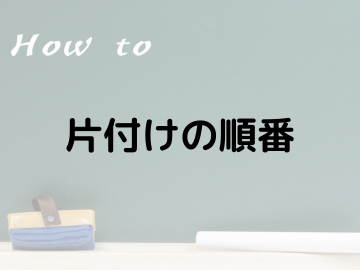 片付けの順番「もの別に片づけると上手くいく」