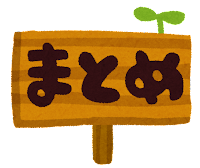 まとめ