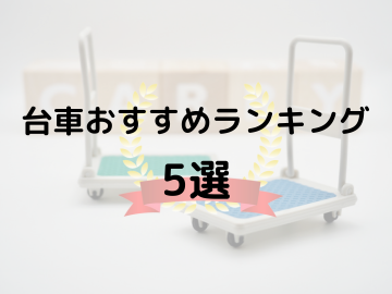 最高の台車を選ぶためのおすすめランキングトップ5選