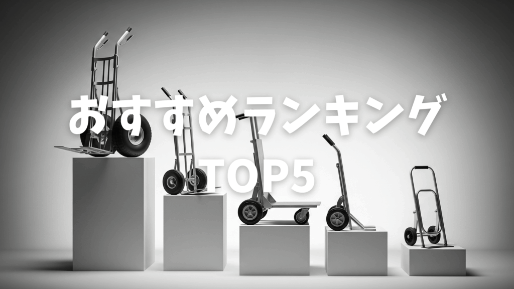 台車おすすめランキングTOP5画像