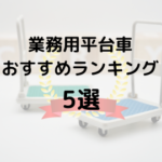 業務用平台車おすすめランキング5選