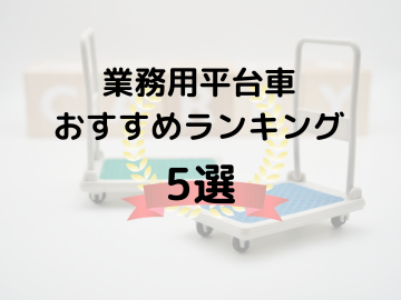 業務用平台車おすすめランキング5選