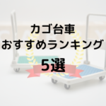 カゴ台車(ロールボックスパレット)おすすめランキング5選