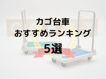 カゴ台車(ロールボックスパレット)おすすめランキング5選