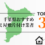 千葉県でおすすめのゴミ屋敷片付け業者3選