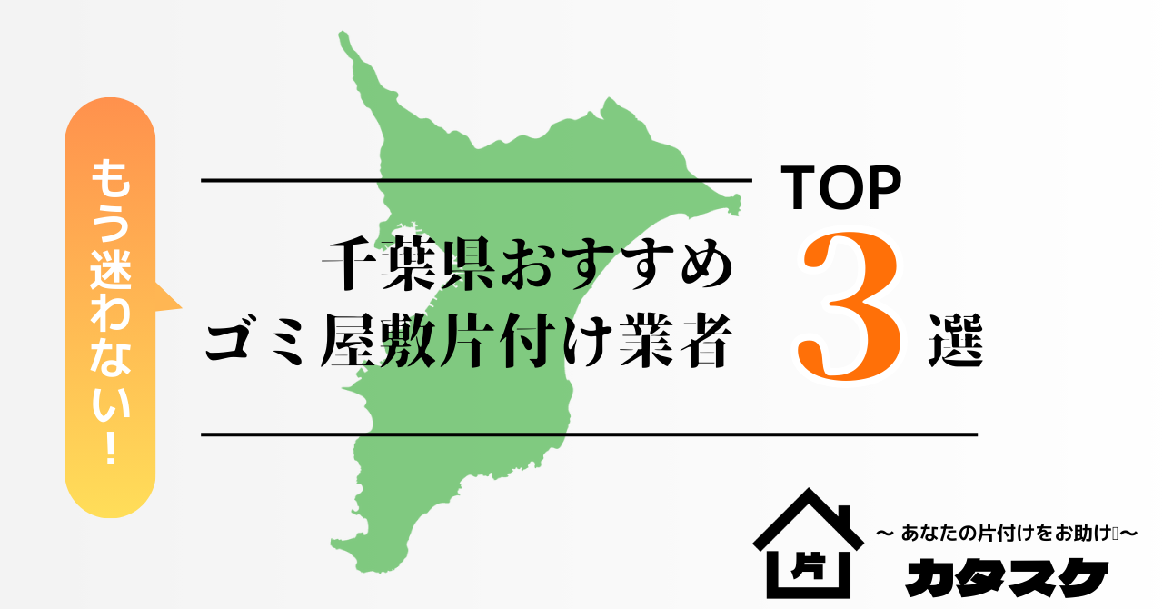 千葉県でおすすめのゴミ屋敷片付け業者3選