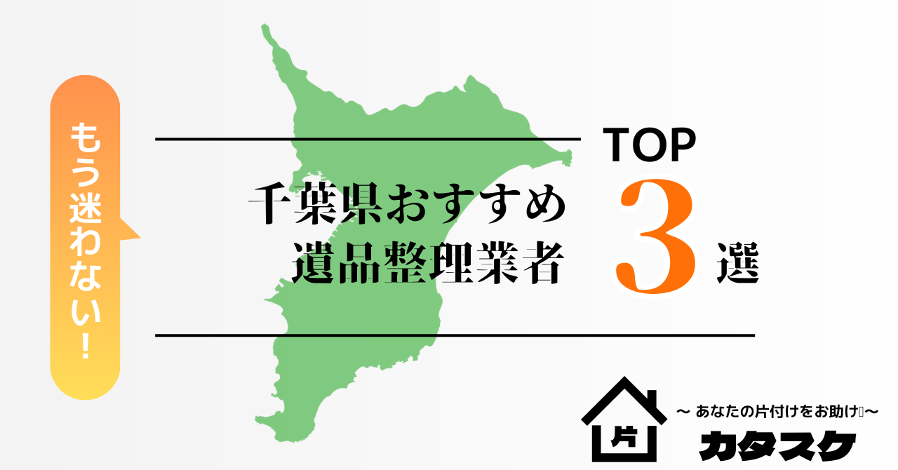 千葉県でおすすめの遺品整理業者3選