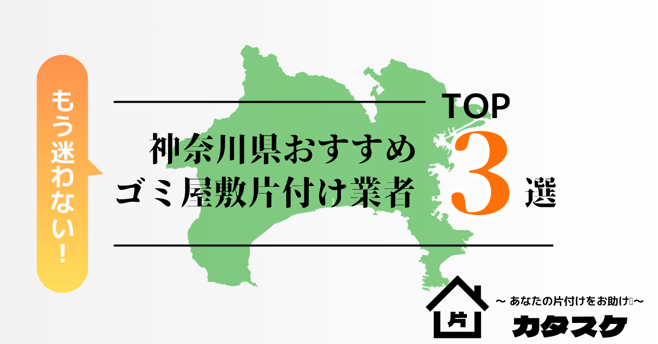 神奈川県でおすすめのゴミ屋敷片付け業者3選