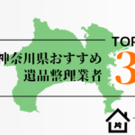 【2025年最新版】神奈川県でおすすめの遺品整理業者3選