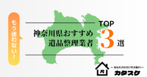 【2025年最新版】神奈川県でおすすめの遺品整理業者3選