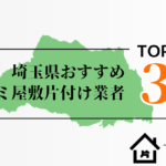 埼玉県でおすすめのゴミ屋敷片付け業者3選