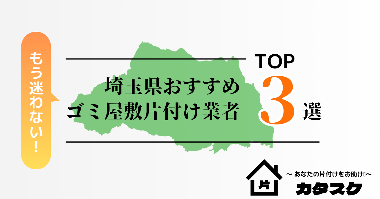 埼玉県でおすすめのゴミ屋敷片付け業者3選