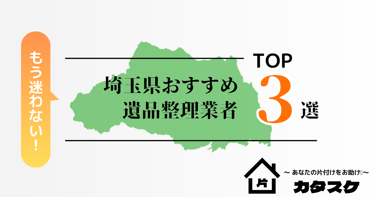 埼玉県でおすすめの遺品整理業者3選