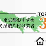 東京都でおすすめのゴミ屋敷片付け業者3選