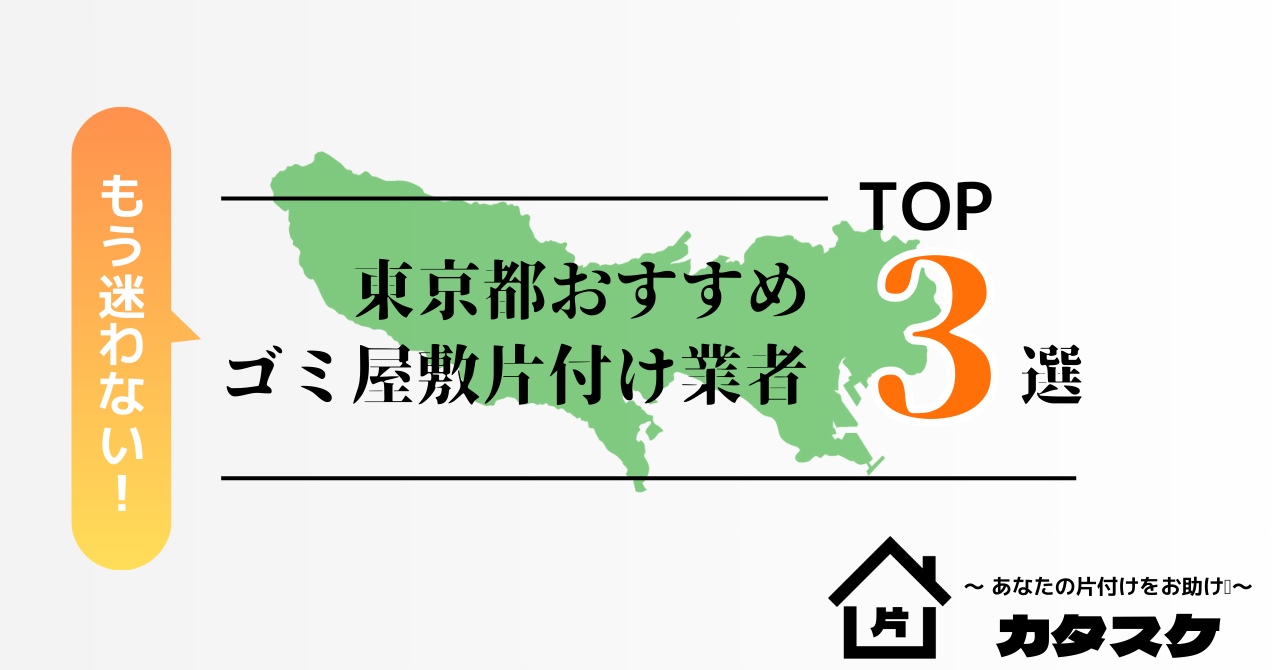 東京都でおすすめのゴミ屋敷片付け業者3選