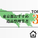 【2025年最新版】東京都でおすすめの遺品整理業者3選