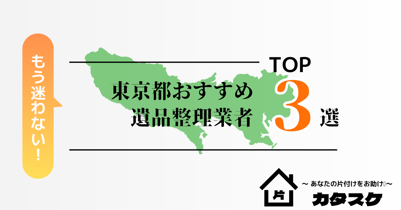 東京都でおすすめの遺品整理業者3選