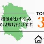 【2025年最新版】横浜市でおすすめのゴミ屋敷片付け業者3選