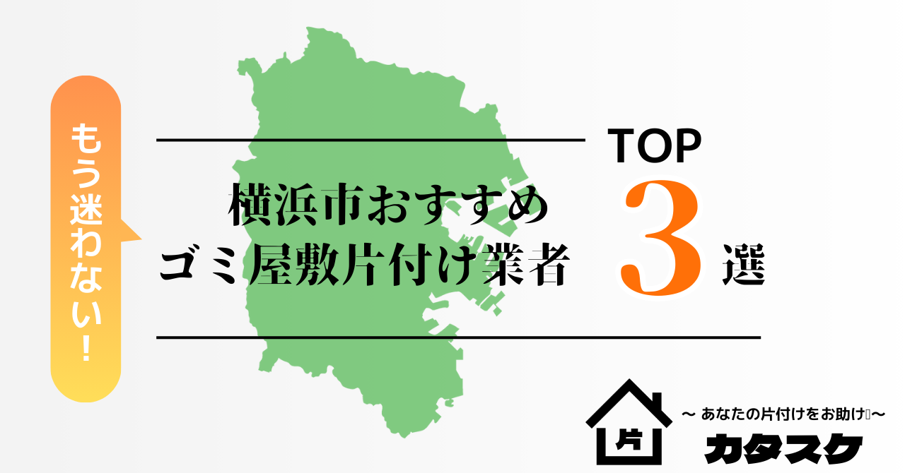 横浜市でおすすめのゴミ屋敷片付け業者3選