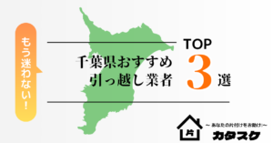 千葉県でおすすめの引っ越し業者3選
