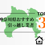 神奈川県でおすすめの引っ越し業者3選