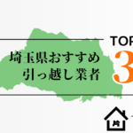 埼玉県でおすすめの引っ越し業者3選