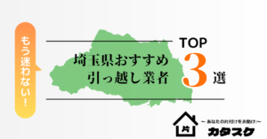 埼玉県でおすすめの引っ越し業者3選