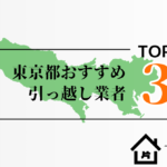 東京都でおすすめの引っ越し業者3選