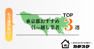 東京都でおすすめの引っ越し業者3選