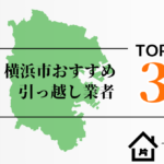 横浜市でおすすめの引っ越し業者3選
