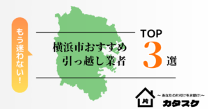 横浜市でおすすめの引っ越し業者3選