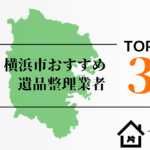 【2025年最新版】横浜市のおすすめ遺品整理業者3選