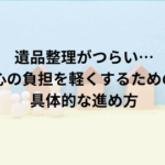 遺品整理がつらい…心の負担を軽くするための具体的な進め方