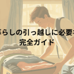 一人暮らしの引っ越しに必要なもの完全ガイド