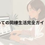 初めての同棲生活完全ガイド！同棲の準備から喧嘩をしないためには