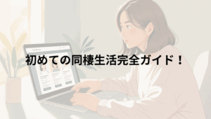 初めての同棲生活完全ガイド！同棲の準備から喧嘩をしないためには